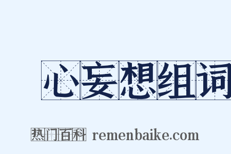 癡心妄想组词是什么意思的图片